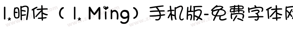 I.明体（ I. Ming）手机版字体转换